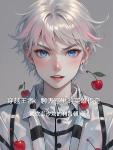 穿越王者荣耀大全