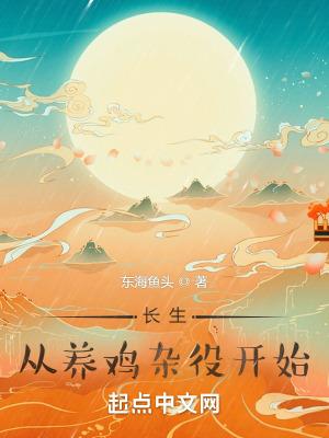 长生从养鸡杂役开始 百度