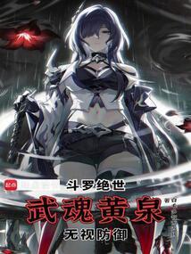 斗罗大陆绝世武魂