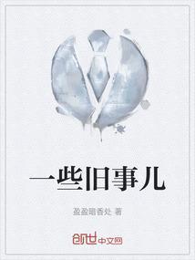 旧事重提内容