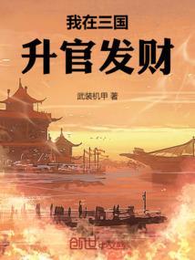我在三国神级选择免费阅读