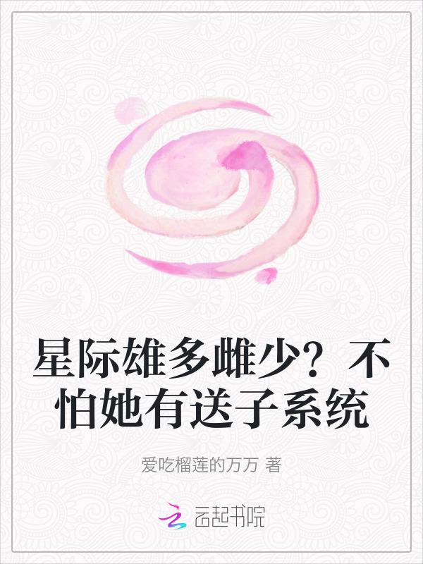 星际雄多雌少之生娃恐惧症
