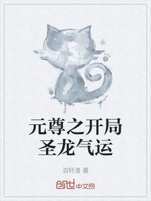 元尊周元什么时候夺回圣龙气运