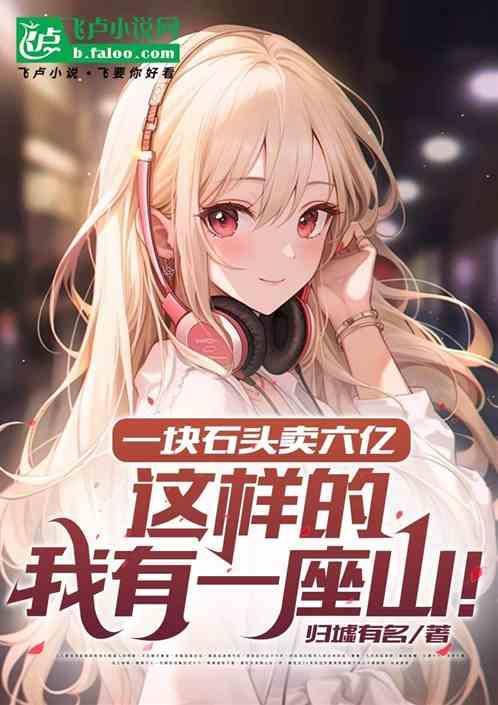 这块石头能卖多少钱