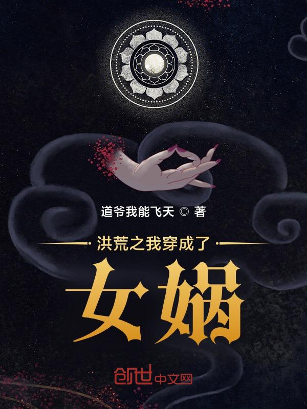 洪荒我穿成了女娲的大兄
