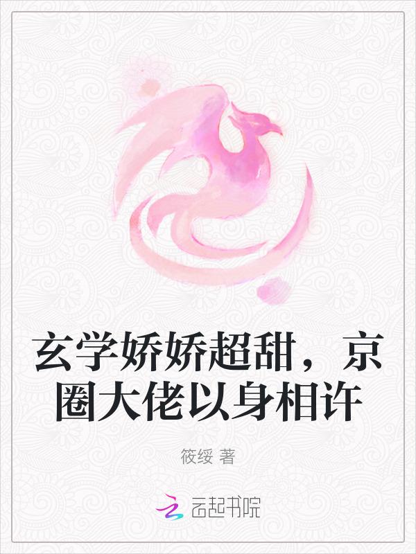 玄学圈的娇软大佬穿进了恋爱游戏