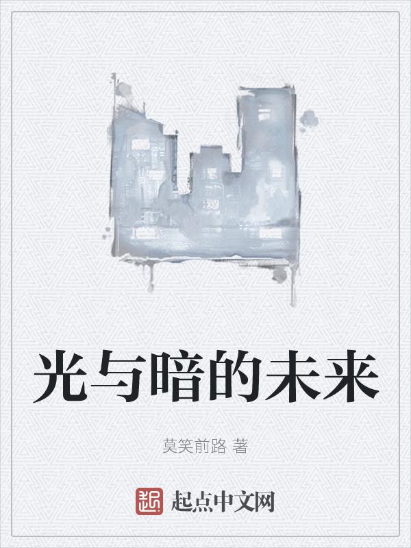 光与暗的选择