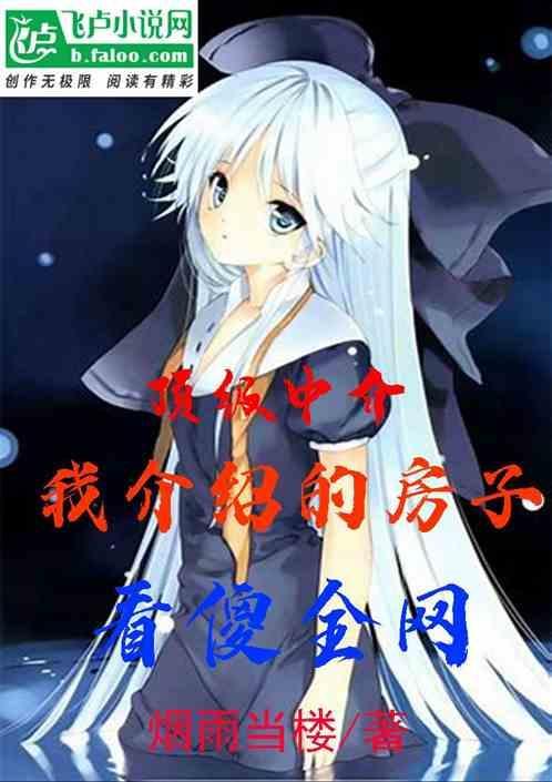 中介介绍房子话术
