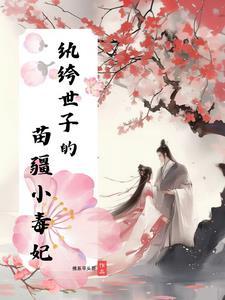 纨绔世子妃完整版
