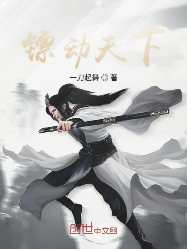 镖行天下之天下镖局百度百科