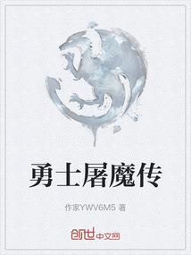 勇士屠龙的歌