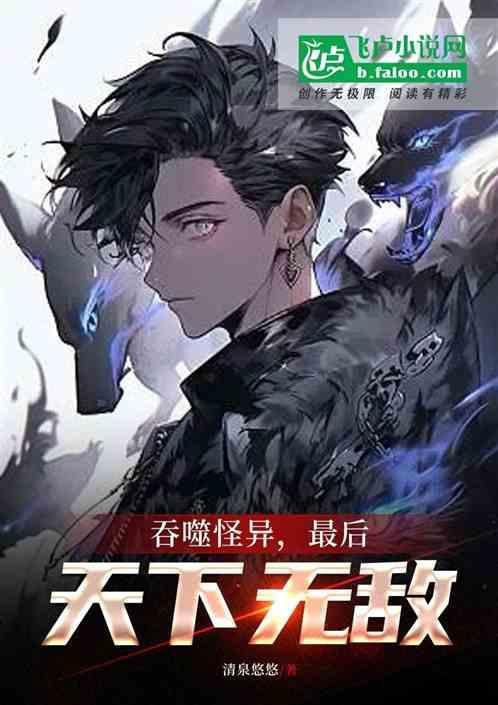 吞噬怪兽