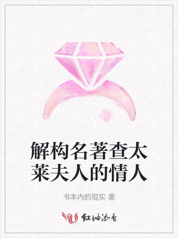 查太莱夫人的情人电影