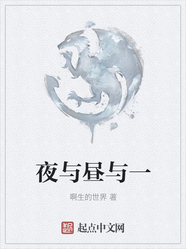 夜与昼在线.阅读
