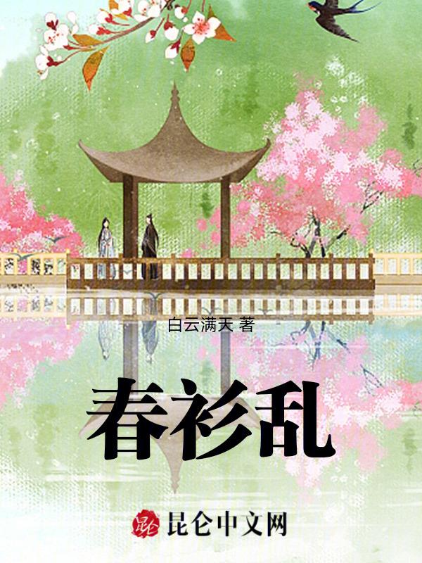 春衫乱风尘TXT