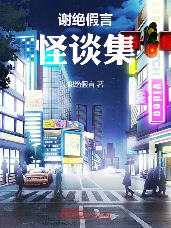 怪谈吧 谢绝假言