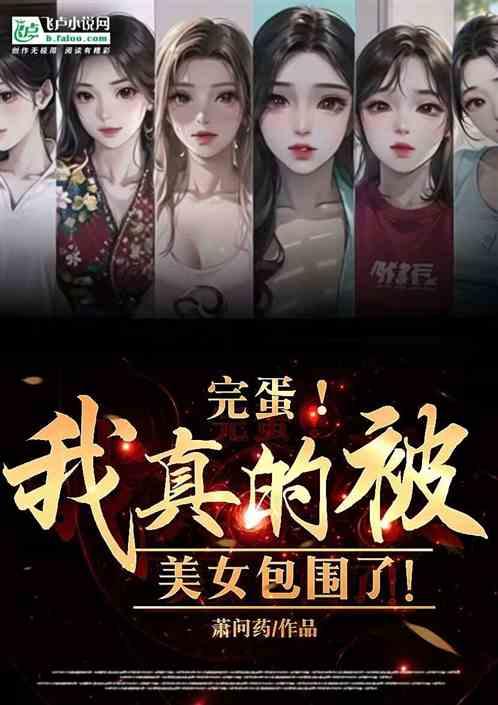 完蛋我被美女包围了是正经游戏吗?