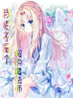 我怕不是修了个假仙漫画