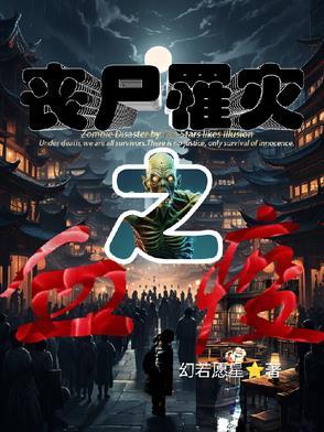 丧尸医学