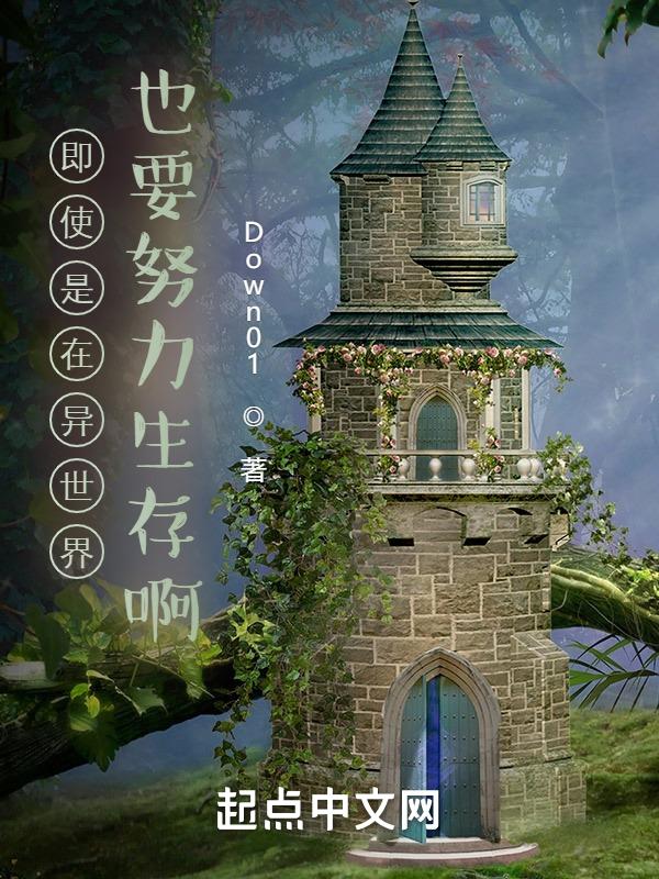 即使掉到异世界也要努力