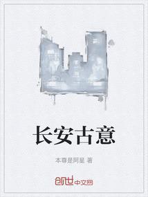 长安古意名句