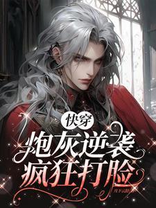 炮灰打脸指南[快穿