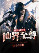 重生都市之仙界至尊苏南