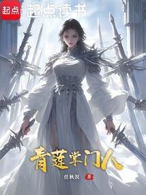 主角青莲道人的