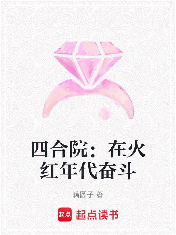四合院在火红年代奋斗笔趣阁