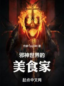 邪神的异世界生存手册