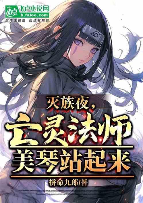 从灭族之夜开始迈向最强