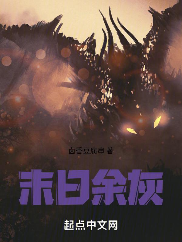 末日余年全文阅读