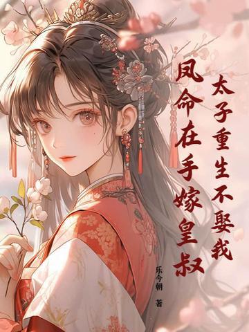 太子重生太子妃穿越的