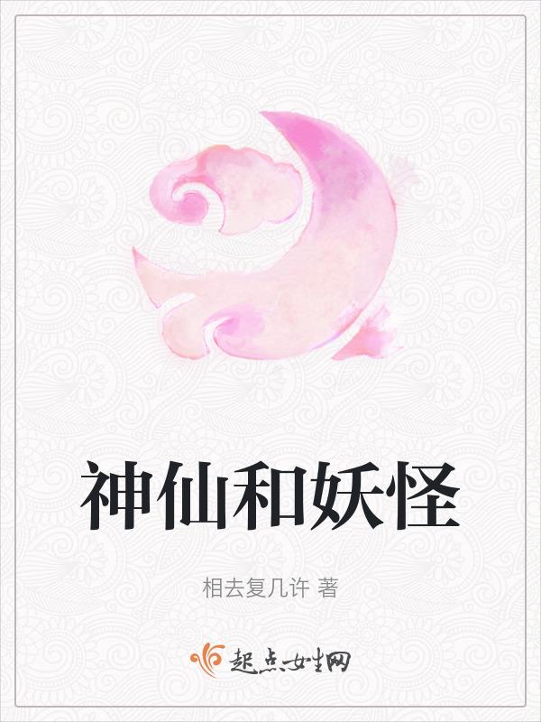妖怪与神仙的关系
