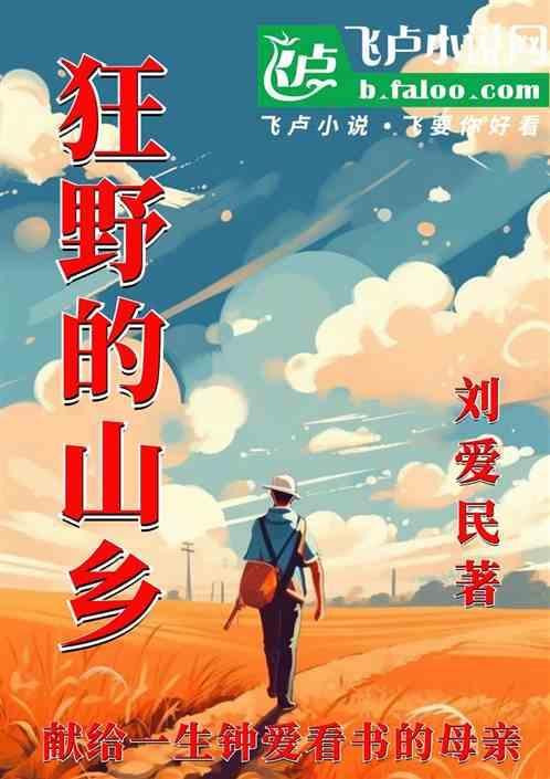 狂野山乡