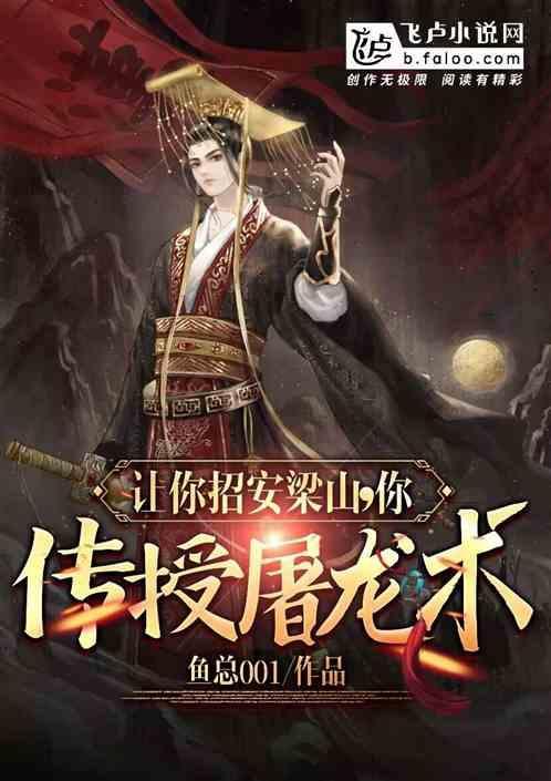 梁山好汉招安的过程