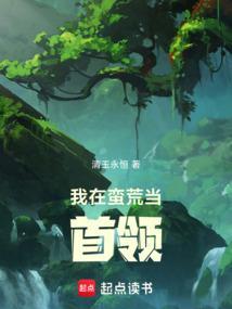 我在蛮荒当女王男主是谁