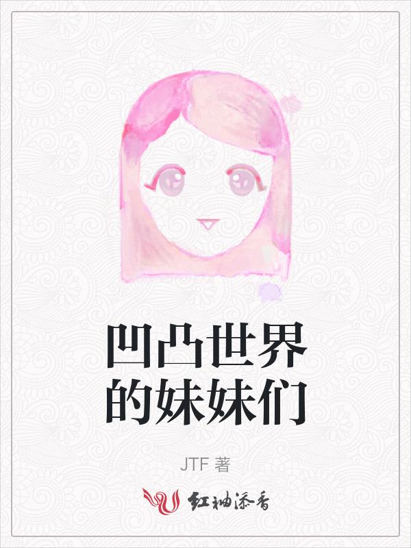 凹凸世界金妹妹