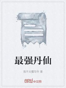 最强丹师全本免费阅读