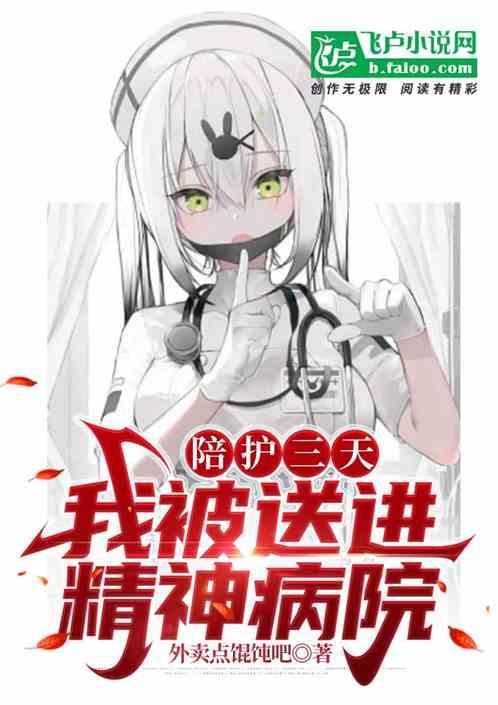 精神病患者陪护