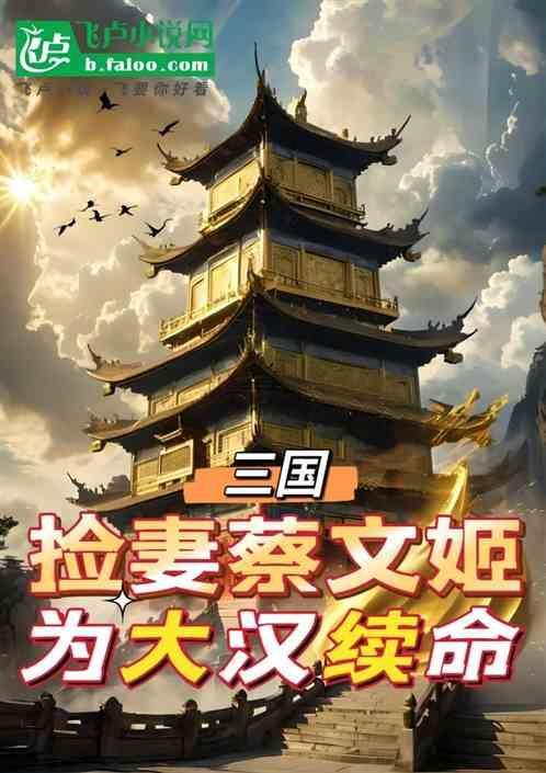 三国之迎娶蔡文姬