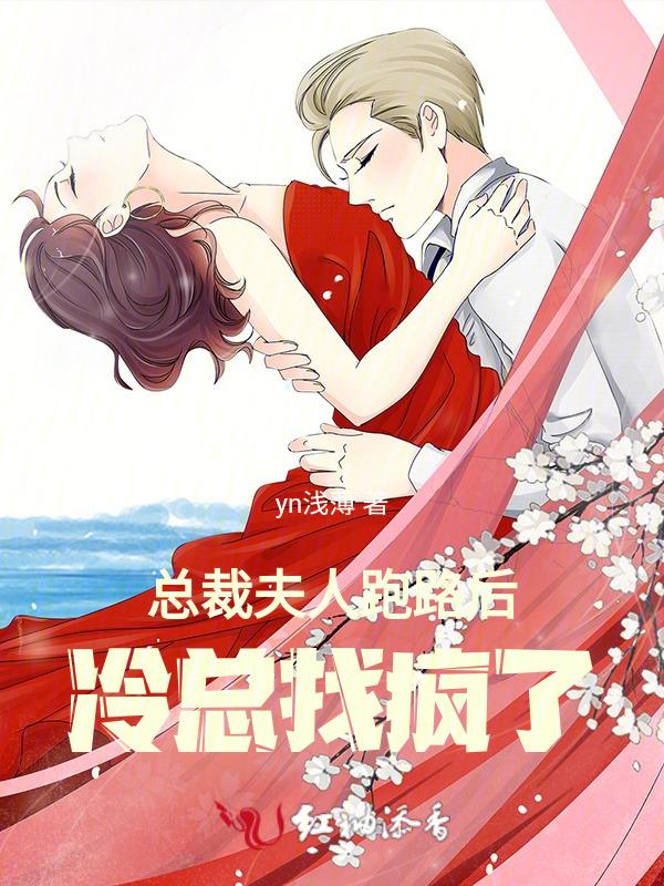 总裁夫人总想跑
