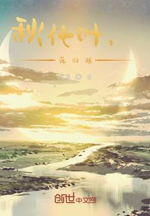 秋来叶落又归根