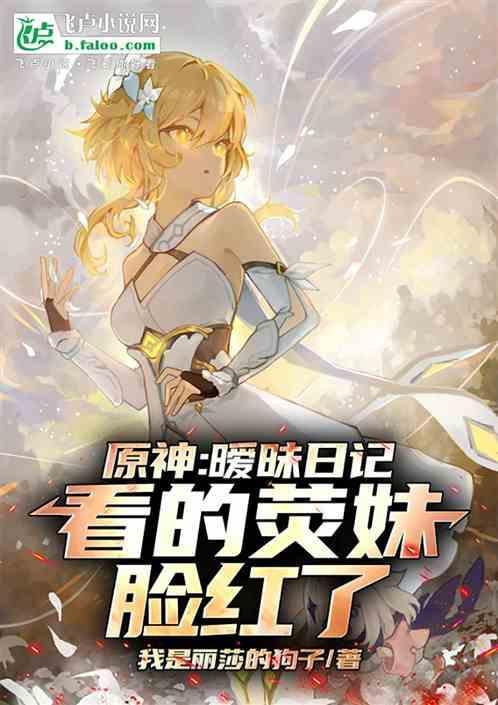 原神荧羞涩图