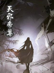 邪帝要天真