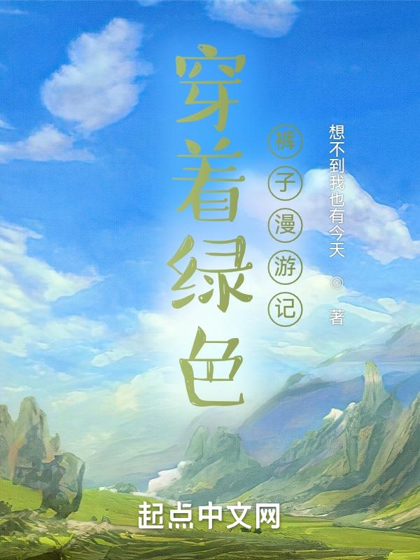穿着绿色的裙子去危险地方