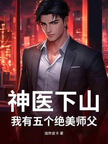 小神医找五个师姐是什么