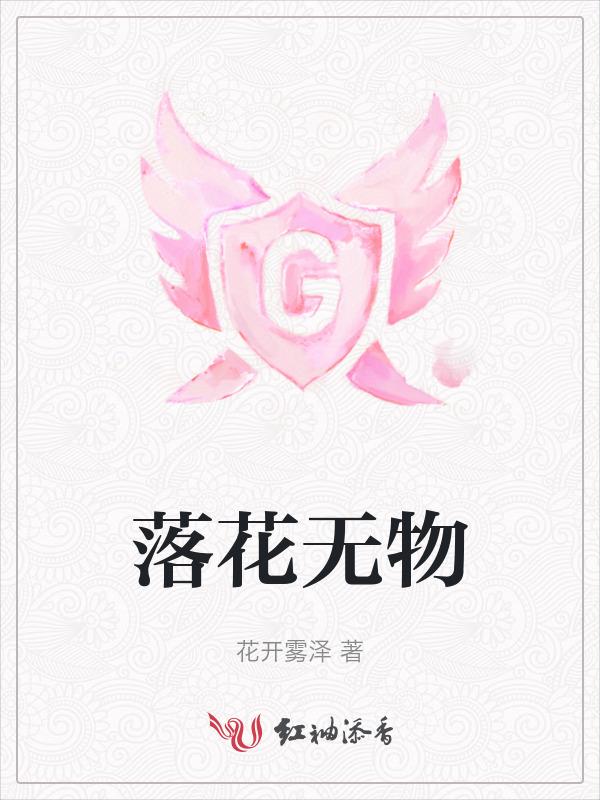 落花无意这首诗是什么意思