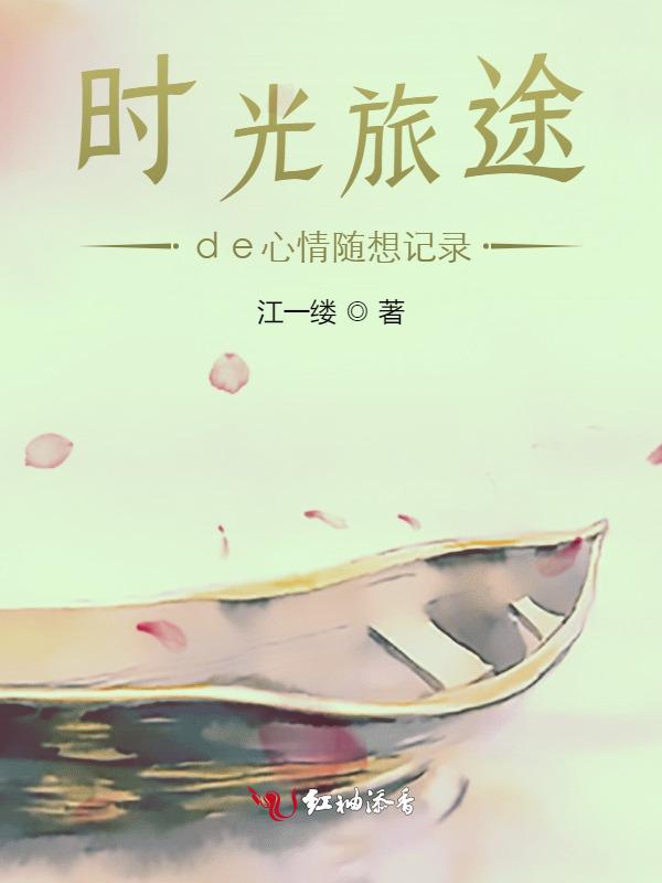 时光旅途什么意思