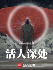 活人深处无弹窗免费阅读